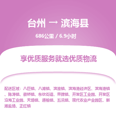 臺州到濱?？h物流專線