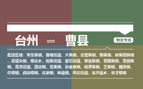 臺州到曹縣物流專線 臺州到曹縣物流專線