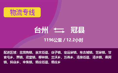 臺州到冠縣物流專線 臺州到冠縣物流專線