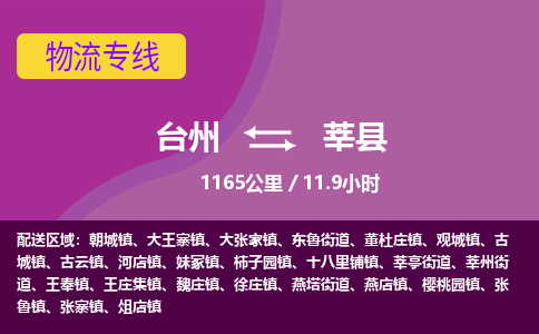 臺州到莘縣物流專線 臺州到莘縣物流專線
