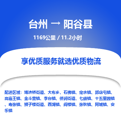 臺州到陽谷縣物流專線 臺州到陽谷縣物流專線