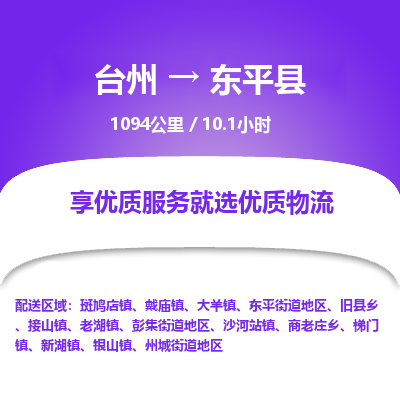臺(tái)州到東平縣物流專線