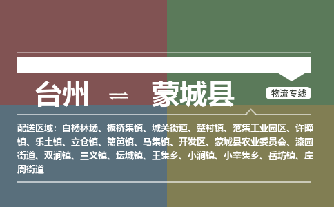 臺(tái)州到蒙城縣物流專(zhuān)線(xiàn)