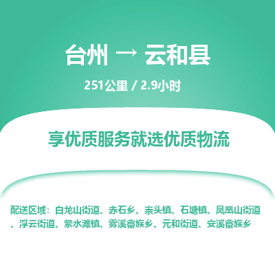 臺州到云和縣物流專線 臺州到云和縣物流專線
