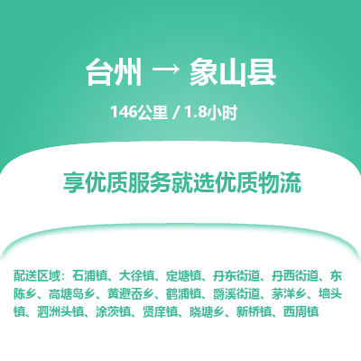 臺州到象山縣物流專線 臺州到象山縣物流專線
