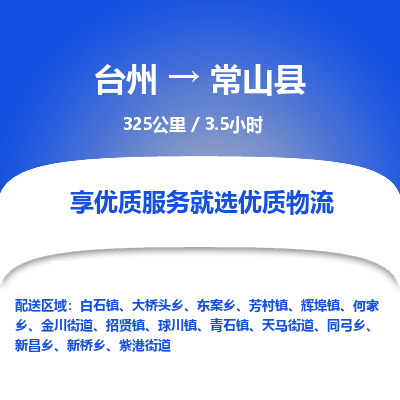 臺(tái)州到常山縣物流專線 臺(tái)州到常山縣物流專線
