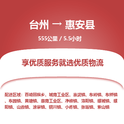 臺(tái)州到惠安縣物流專線