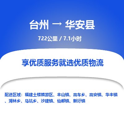 臺州到華安縣物流專線 臺州到華安縣物流專線