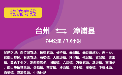 臺(tái)州到漳浦縣物流專(zhuān)線 臺(tái)州到漳浦縣物流專(zhuān)線