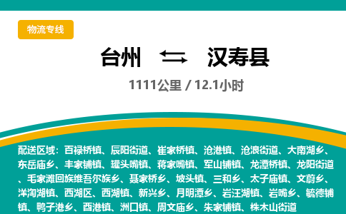 臺州到漢壽縣物流專線 臺州到漢壽縣物流專線