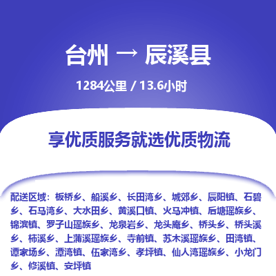 臺州到辰溪縣物流專線 臺州到辰溪縣物流專線