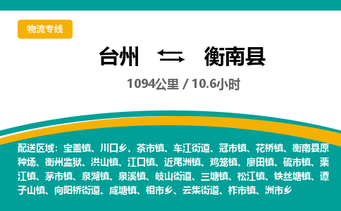 臺(tái)州到衡南縣物流專線