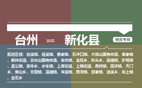 臺(tái)州到新化縣物流專線