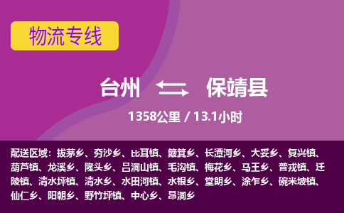 臺州到保靖縣物流專線 臺州到保靖縣物流專線