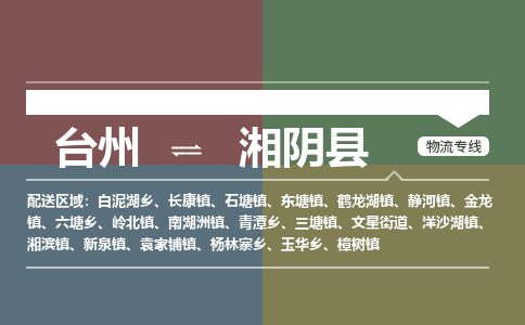 臺州到湘陰縣物流專線