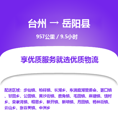 臺(tái)州到岳陽(yáng)縣物流專線
