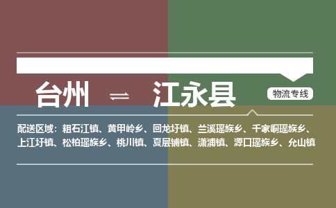 臺州到江永縣物流專線 臺州到江永縣物流專線