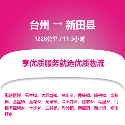 臺(tái)州到新田縣物流專(zhuān)線