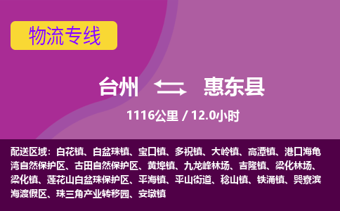 臺(tái)州到惠東縣物流專線 臺(tái)州到惠東縣物流專線