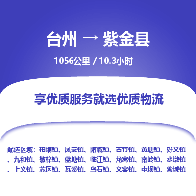 臺(tái)州到紫金縣物流專線 臺(tái)州到紫金縣物流專線