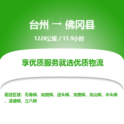 臺州到佛岡縣物流專線 臺州到佛岡縣物流專線