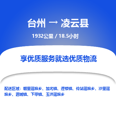 臺(tái)州到凌云縣物流專線