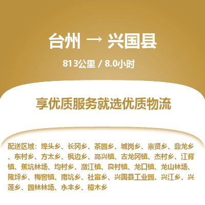 臺(tái)州到興國(guó)縣物流專線 臺(tái)州到興國(guó)縣物流專線