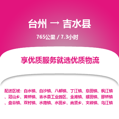 臺州到吉水縣物流專線 臺州到吉水縣物流專線
