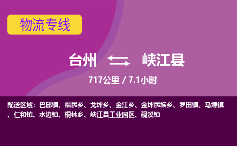 臺(tái)州到峽江縣物流專線
