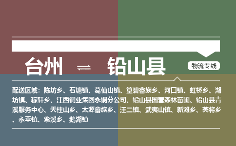臺州到鉛山縣物流專線 臺州到鉛山縣物流專線