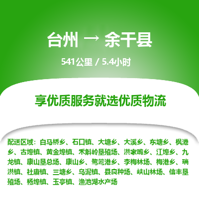 臺(tái)州到余干縣物流專線 臺(tái)州到余干縣物流專線