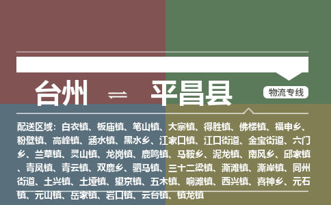 臺州到平昌縣物流專線 臺州到平昌縣物流專線