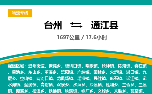 臺(tái)州到通江縣物流專線 臺(tái)州到通江縣物流專線
