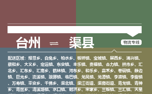 臺州到渠縣物流專線 臺州到渠縣物流專線