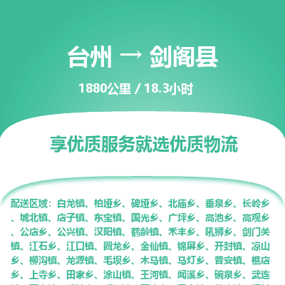 臺(tái)州到劍閣縣物流專(zhuān)線(xiàn) 臺(tái)州到劍閣縣物流專(zhuān)線(xiàn)