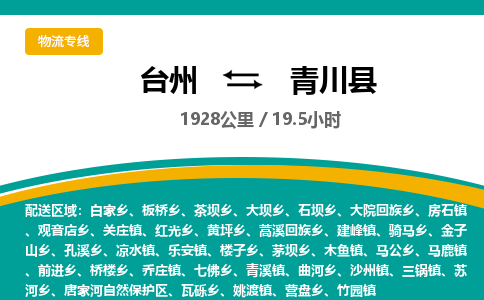 臺(tái)州到青川縣物流專線 臺(tái)州到青川縣物流專線