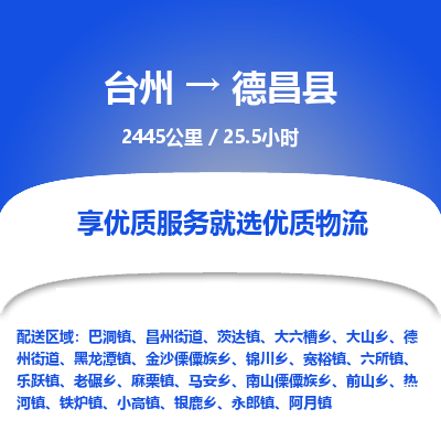臺(tái)州到德昌縣物流專線 臺(tái)州到德昌縣物流專線