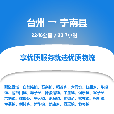 臺州到寧南縣物流專線