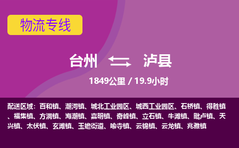 臺(tái)州到瀘縣物流專線 臺(tái)州到瀘縣物流專線
