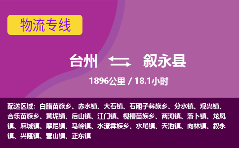 臺(tái)州到敘永縣物流專(zhuān)線(xiàn) 臺(tái)州到敘永縣物流專(zhuān)線(xiàn)