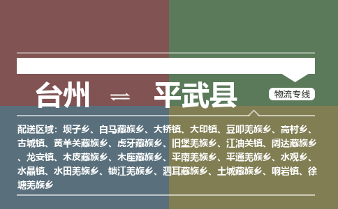 臺州到平武縣物流專線 臺州到平武縣物流專線