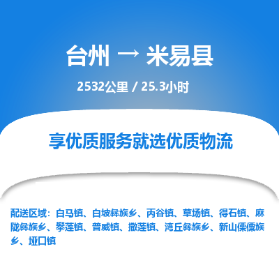 臺(tái)州到米易縣物流專線 臺(tái)州到米易縣物流專線