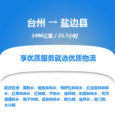 臺州到鹽邊縣物流專線 臺州到鹽邊縣物流專線