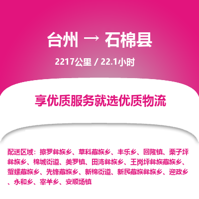 臺(tái)州到石棉縣物流專(zhuān)線(xiàn)