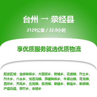 臺(tái)州到滎經(jīng)縣物流專線 臺(tái)州到滎經(jīng)縣物流專線