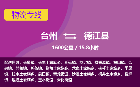 臺(tái)州到德江縣物流專線