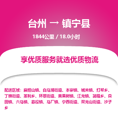 臺(tái)州到鎮(zhèn)寧縣物流專(zhuān)線 臺(tái)州到鎮(zhèn)寧縣物流專(zhuān)線