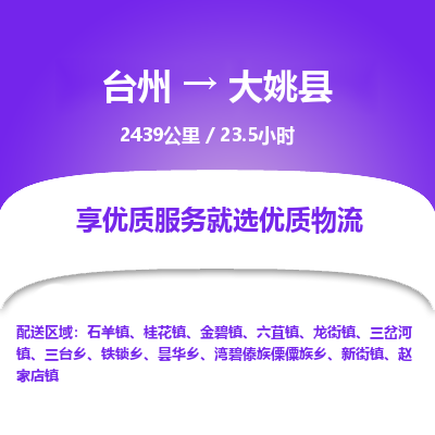 臺州到大姚縣物流專線 臺州到大姚縣物流專線