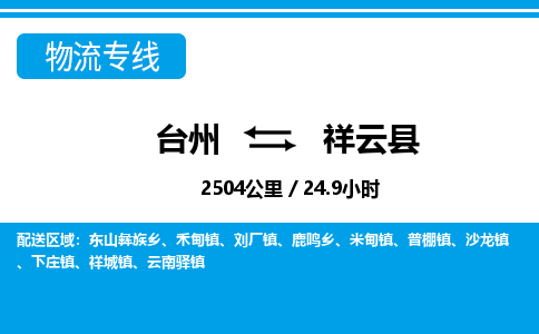 臺州到祥云縣物流專線 臺州到祥云縣物流專線