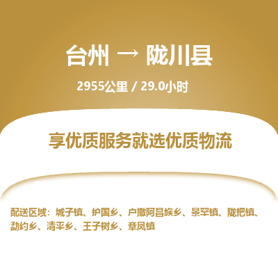 臺(tái)州到隴川縣物流專線 臺(tái)州到隴川縣物流專線